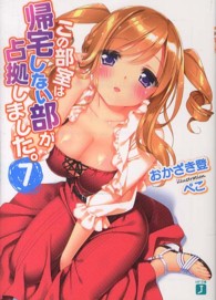 ＭＦ文庫Ｊ<br> この部室は帰宅しない部が占拠しました。〈７〉