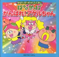 はなかっぱおともだちえほんシリーズ<br> はなかっぱ　がんばれ！アゲルちゃん