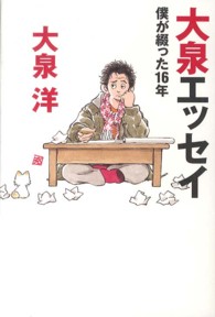 ダ・ヴィンチブックス<br> 大泉エッセイ―僕が綴った１６年