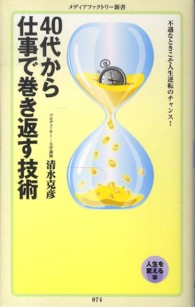 ４０代から仕事で巻き返す技術 メディアファクトリー新書