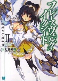 ＭＦ文庫Ｊ<br> フレースヴェルグ・イクシード〈２〉断約と守護の双斧