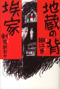 地蔵の背／埃家 幽ｂｏｏｋｓ