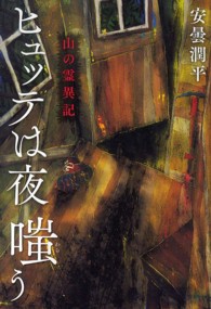 ヒュッテは夜嗤う - 山の霊異記 幽ブックス