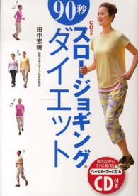 ＣＤ付き　９０秒スロージョギング・ダイエット