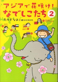 アジアで花咲け！なでしこたち 〈２〉