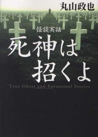ＭＦ文庫<br> 怪談実話　死神は招くよ