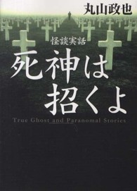 怪談実話死神は招くよ ＭＦ文庫