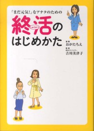 「まだ元気！」なアナタのための終活のはじめかた