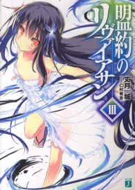 ＭＦ文庫Ｊ<br> 盟約のリヴァイアサン〈３〉