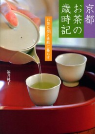 京都お茶の歳時記 - お茶と暦と素敵に暮らす