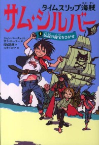 タイムスリップ海賊サム・シルバー 〈１〉 伝説の秘宝をさがせ