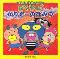 はなかっぱおともだちえほんシリーズ<br> はなかっぱがりぞーのひみつ