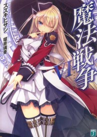 ＭＦ文庫Ｊ<br> 魔法戦争〈６〉