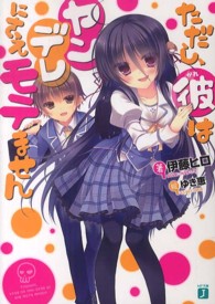 ＭＦ文庫Ｊ<br> ただし、彼はヤンデレにさえモテません