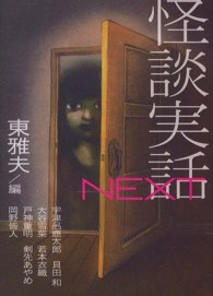 ＭＦ文庫<br> 怪談実話ＮＥＸＴ