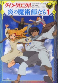 ケイン・クロニクル炎の魔術師たち 〈１〉