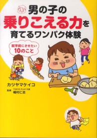 男の子の乗りこえる力を育てるワンパク体験 - 就学前にさせたい１０のこと
