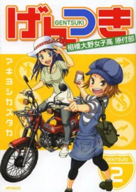 げんつき相模大野女子高原付部 〈２〉 ＭＦコミックス　フラッパーシリーズ