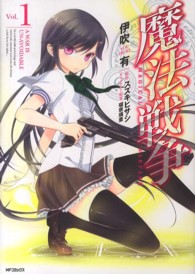 ＭＦコミックス　ジーンシリーズ<br> 魔法戦争 〈１〉
