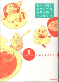 私のご飯がまずいのはお前が隣にいるからだ 〈１〉 ＭＦコミックス　フラッパーシリーズ