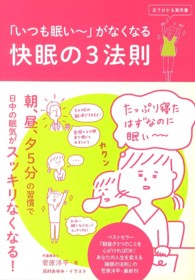 「いつも眠い～」がなくなる快眠の３法則 見て分かる実用書