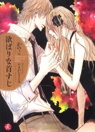フルール文庫<br> 欲ばりな首すじ