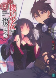 機巧少女は傷つかない 〈１２〉 Ｆａｃｉｎｇ“Ｍａｓｔｅｒ’ｓ　Ｄｏｌｌ” ＭＦ文庫Ｊ