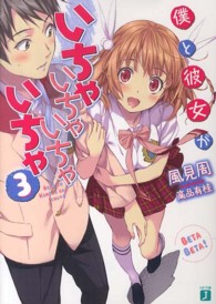 僕と彼女がいちゃいちゃいちゃいちゃ 〈３〉 ＭＦ文庫Ｊ