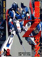 電撃コミックス<br> 機動戦士Ｚガンダム 〈３〉
