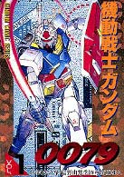 機動戦士ガンダム００７９ 〈１〉 電撃コミックス