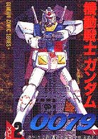 電撃コミックス<br> 機動戦士ガンダム００７９ 〈２〉
