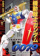 機動戦士ガンダム００７９ 〈３〉 電撃コミックス