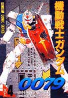 機動戦士ガンダム００７９ 〈４〉 電撃コミックス