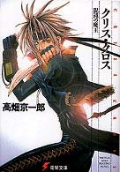 電撃文庫<br> クリス・クロス - 混沌の魔王