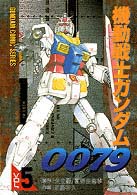 機動戦士ガンダム００７９ 〈５〉 電撃コミックス