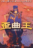 電撃文庫<br> ブギーポップ・オーバードライブ歪曲王