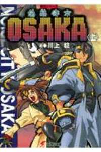 そう楽都市Ｏｓａｋａ 〈上〉 電撃文庫