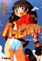 電撃文庫<br> ハッピィサルベージ〈１〉はじまりの島へ…