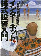 オルタブックス<br> ゴミ投資家のためのインターネット株式投資入門