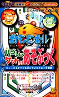 電撃攻略王<br> ポケモンピンボールハジいてゲットだ！あそぶっく - ゲームボーイカラー