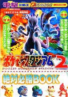 電撃攻略王<br> ポケモンスタジアム２絶対必勝ｂｏｏｋ - ニンテンドウ６４