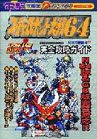 Ｄｅｎｇｅｋｉ　ｍｏｏｋ<br> スーパーロボット大戦６４＆スーパーロボット大戦リンクバトラー完全攻略ガイド - ニンテンドウ６４