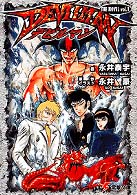 電撃文庫<br> デビルマンＴＨＥ　ＮＯＶＥＬ〈１〉
