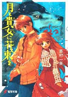 電撃文庫<br> 月と貴女に花束を