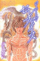 ロード・トゥ・セレファイス