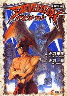 電撃文庫<br> デビルマンＴＨＥ　ＮＯＶＥＬ〈３〉