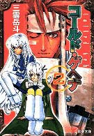 電撃文庫<br> コールド・ゲヘナ〈２〉