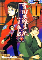 宵闇眩燈草紙 〈１〉 Ｄｅｎｇｅｋｉ　ｃｏｍｉｃｓ　ＥＸ
