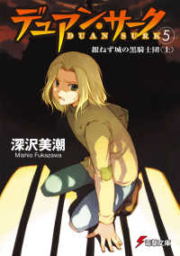 電撃文庫<br> デュアン・サーク〈５〉銀ねず城の黒騎士団（上）