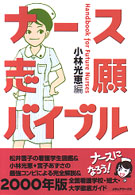 ナース志願バイブル―Ｈａｎｄｂｏｏｋ　ｆｏｒ　Ｆｕｔｕｒｅ　Ｎｕｒｓｅｓ